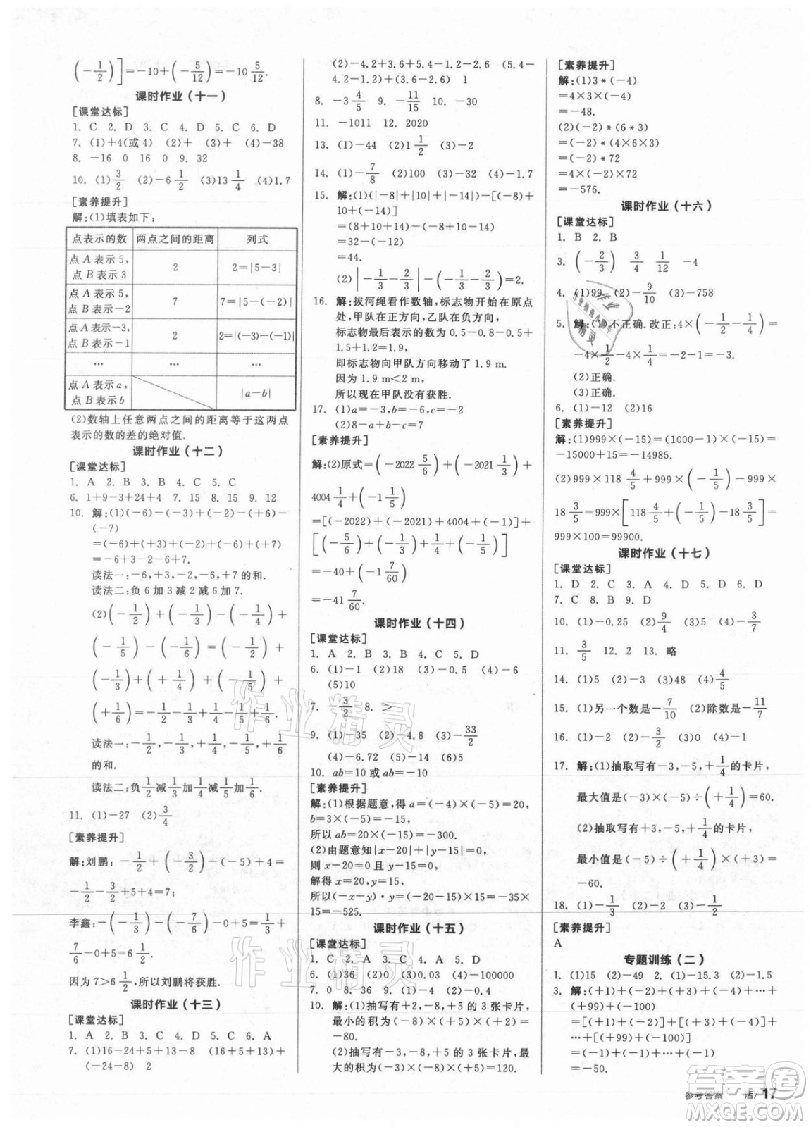 陽光出版社2021全品學(xué)練考數(shù)學(xué)七年級上冊HS華師大版答案