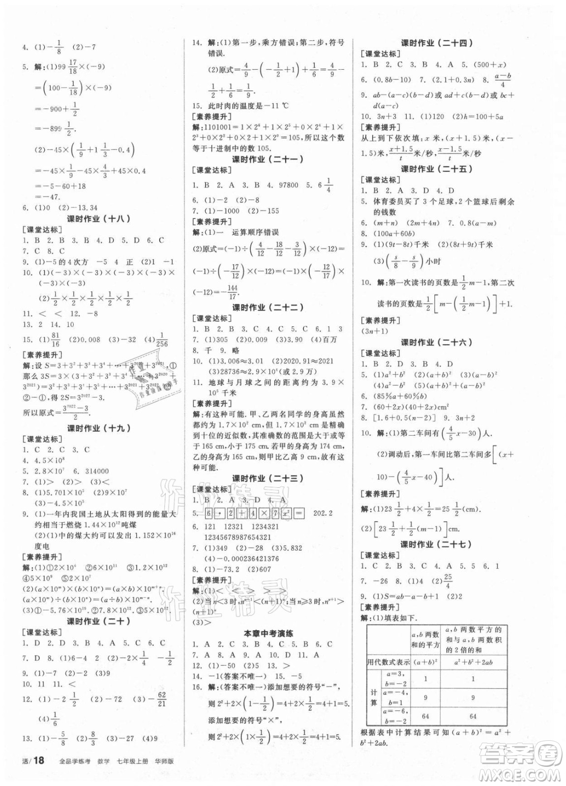 陽光出版社2021全品學(xué)練考數(shù)學(xué)七年級上冊HS華師大版答案