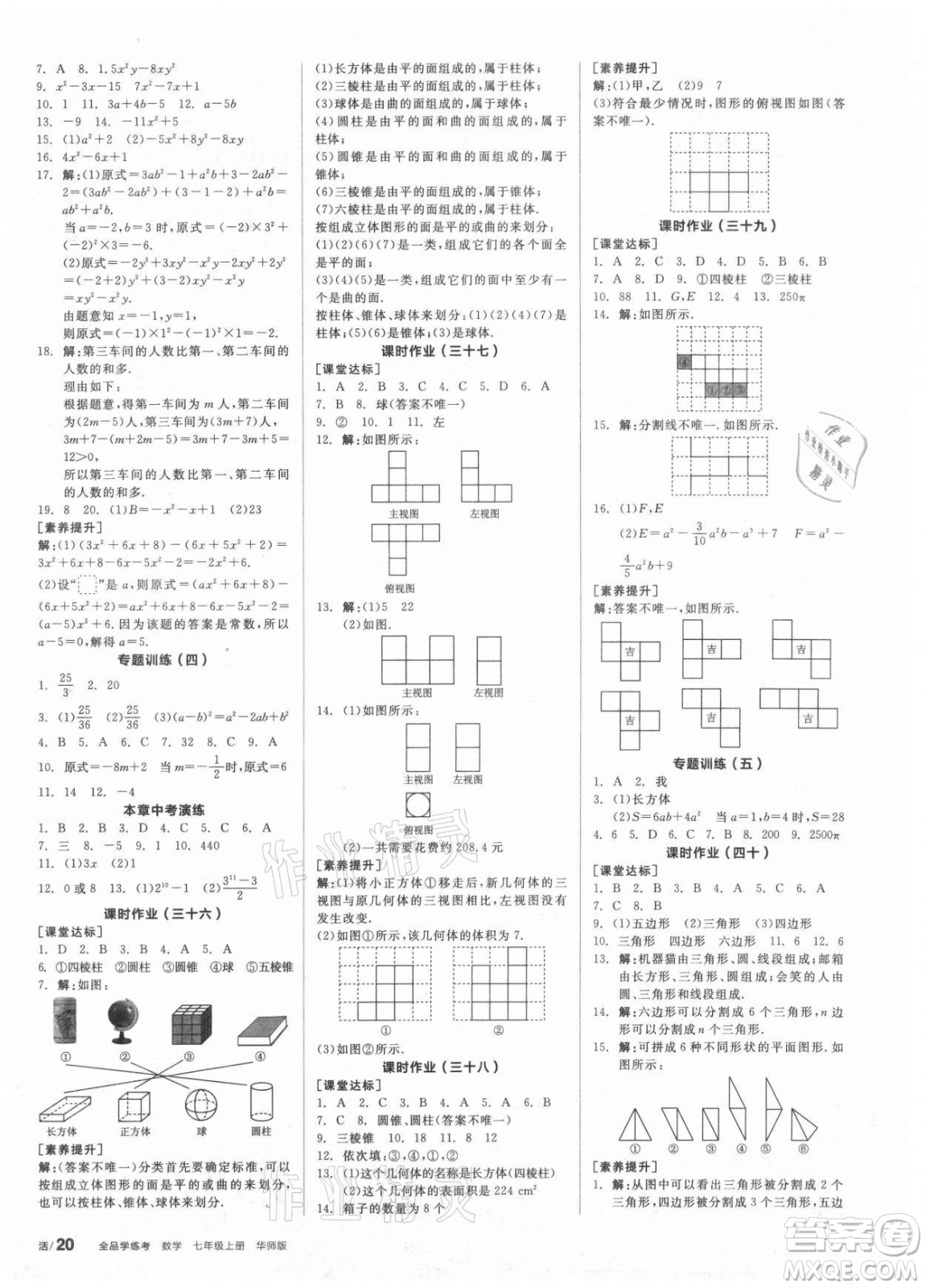 陽光出版社2021全品學(xué)練考數(shù)學(xué)七年級上冊HS華師大版答案