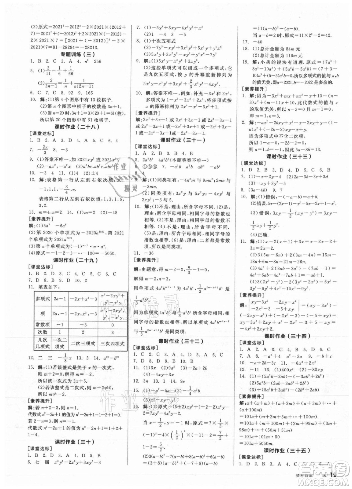 陽光出版社2021全品學(xué)練考數(shù)學(xué)七年級上冊HS華師大版答案