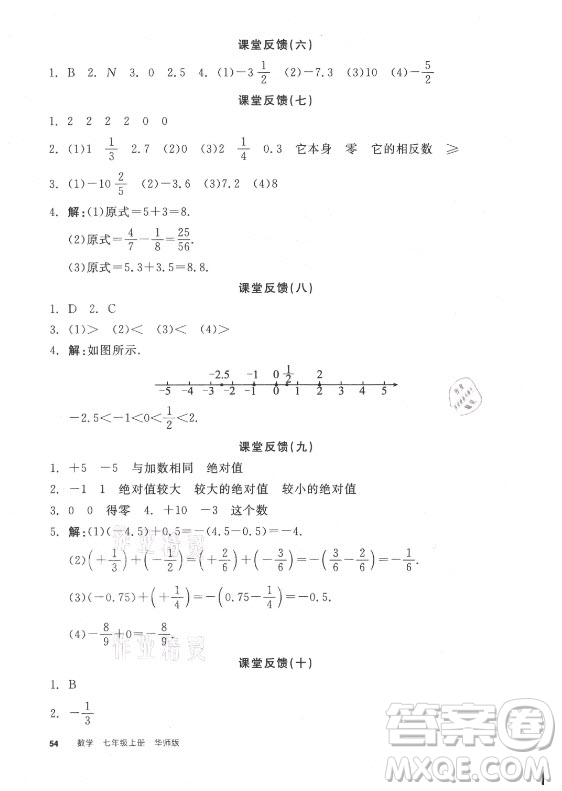 陽光出版社2021全品學(xué)練考數(shù)學(xué)七年級上冊HS華師大版答案