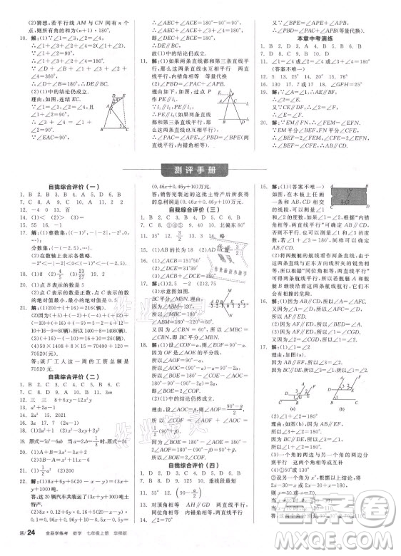 陽光出版社2021全品學(xué)練考數(shù)學(xué)七年級上冊HS華師大版答案