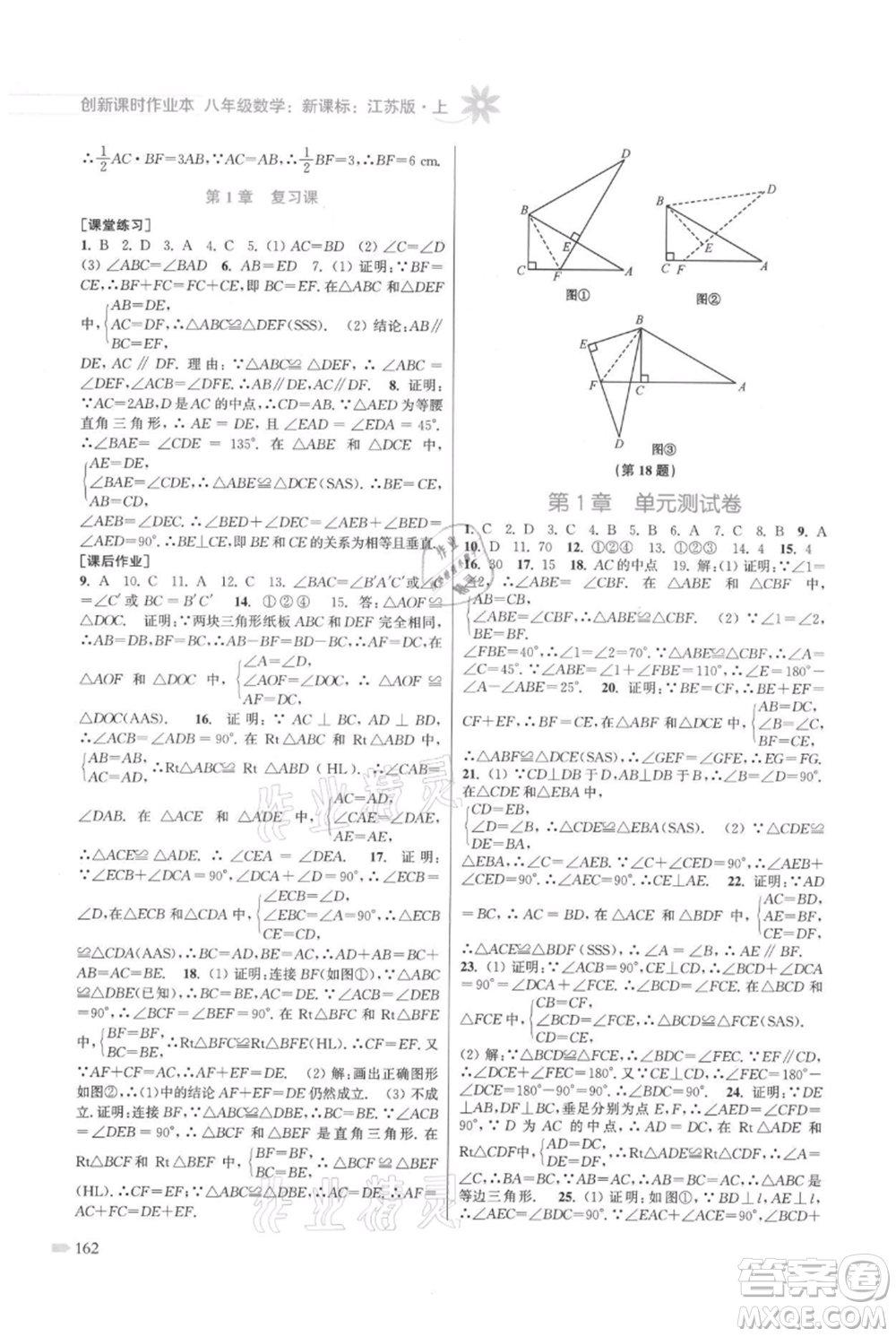 江蘇鳳凰美術(shù)出版社2021創(chuàng)新課時(shí)作業(yè)本八年級上冊數(shù)學(xué)江蘇版參考答案