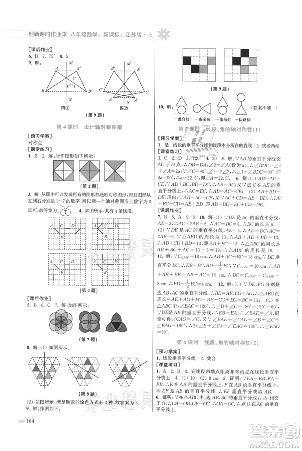 江蘇鳳凰美術(shù)出版社2021創(chuàng)新課時(shí)作業(yè)本八年級上冊數(shù)學(xué)江蘇版參考答案