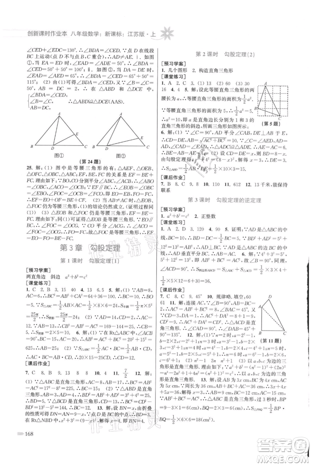 江蘇鳳凰美術(shù)出版社2021創(chuàng)新課時(shí)作業(yè)本八年級上冊數(shù)學(xué)江蘇版參考答案