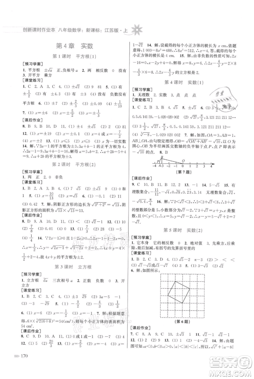 江蘇鳳凰美術(shù)出版社2021創(chuàng)新課時(shí)作業(yè)本八年級上冊數(shù)學(xué)江蘇版參考答案