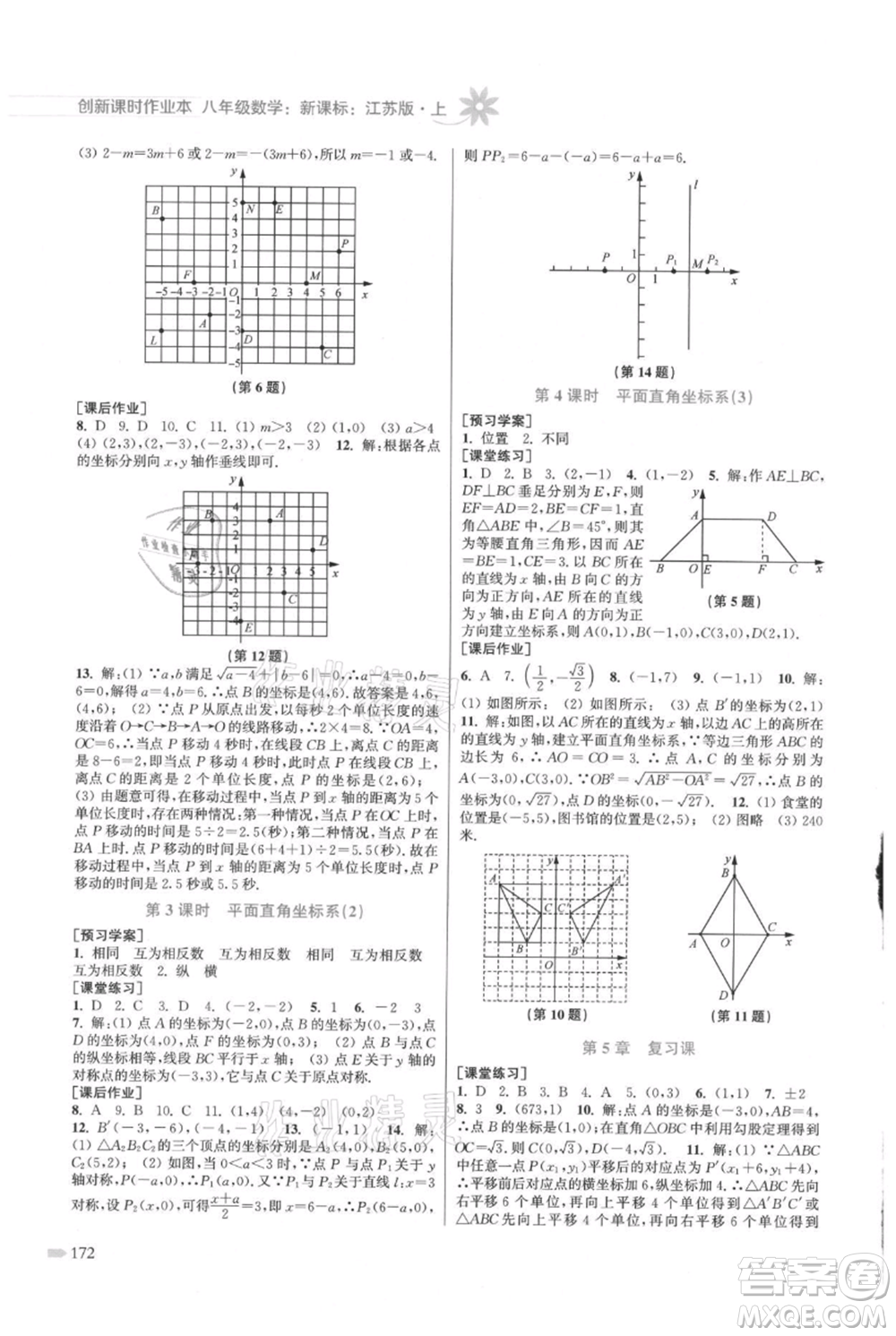 江蘇鳳凰美術(shù)出版社2021創(chuàng)新課時(shí)作業(yè)本八年級上冊數(shù)學(xué)江蘇版參考答案