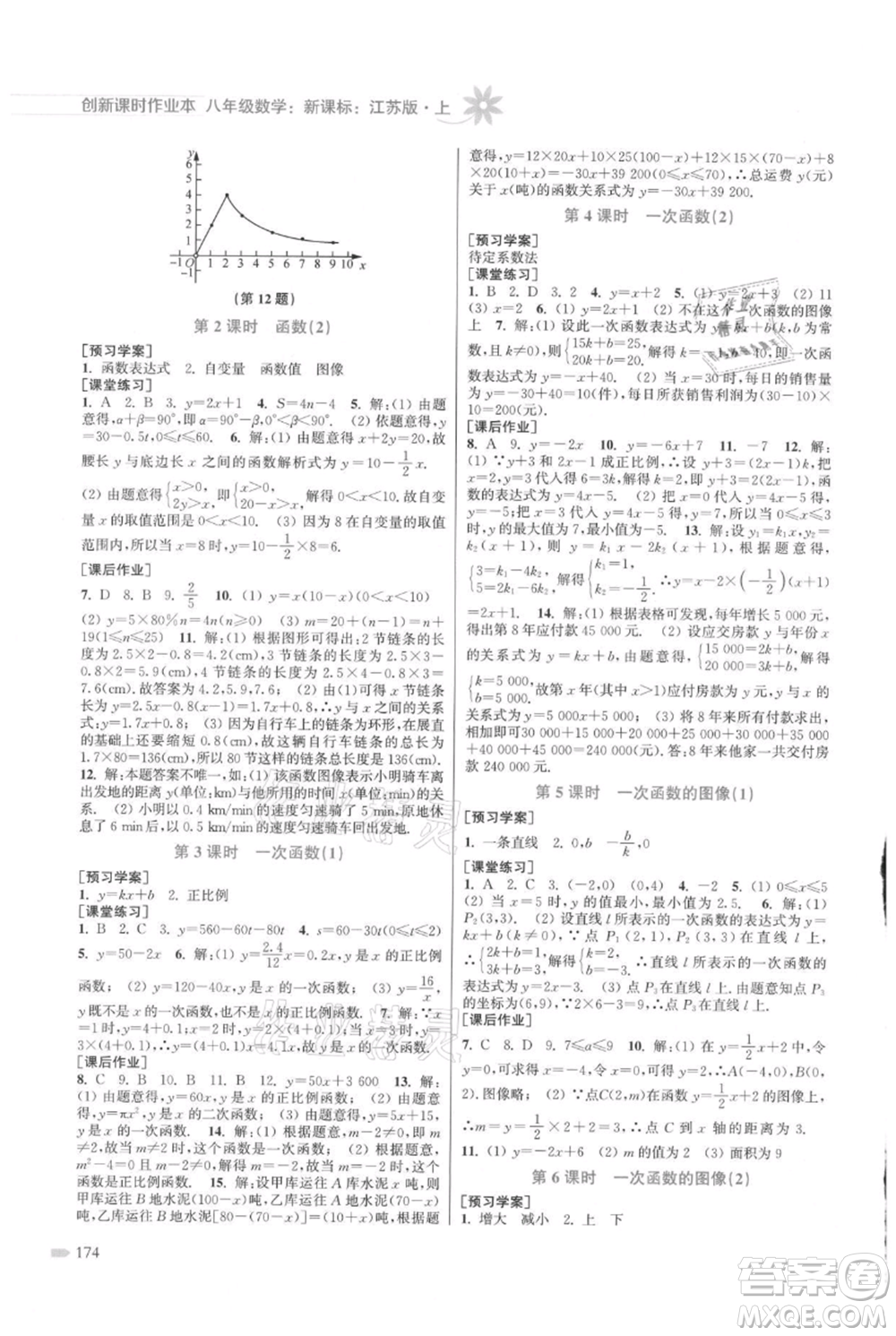 江蘇鳳凰美術(shù)出版社2021創(chuàng)新課時(shí)作業(yè)本八年級上冊數(shù)學(xué)江蘇版參考答案