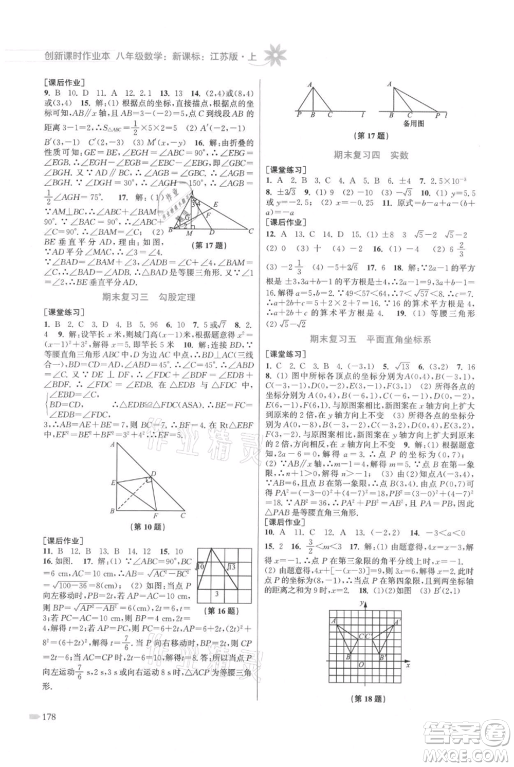 江蘇鳳凰美術(shù)出版社2021創(chuàng)新課時(shí)作業(yè)本八年級上冊數(shù)學(xué)江蘇版參考答案