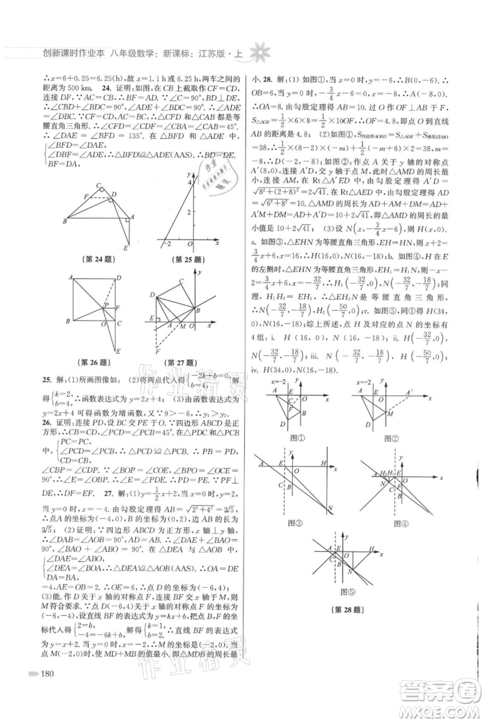 江蘇鳳凰美術(shù)出版社2021創(chuàng)新課時(shí)作業(yè)本八年級上冊數(shù)學(xué)江蘇版參考答案