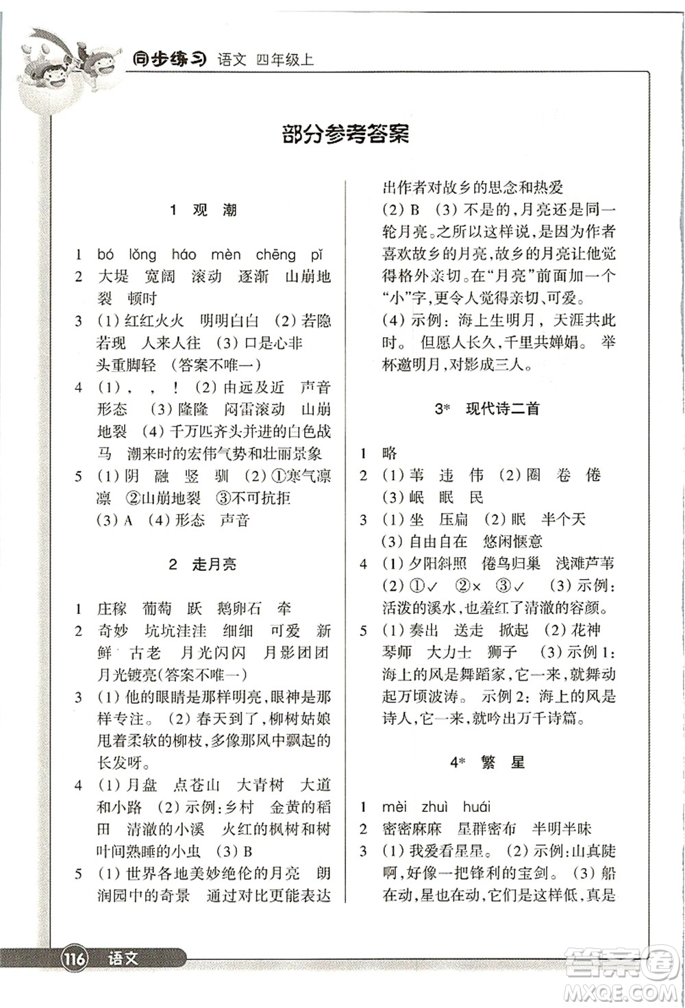 浙江教育出版社2021語文同步練習(xí)四年級上冊R人教版答案