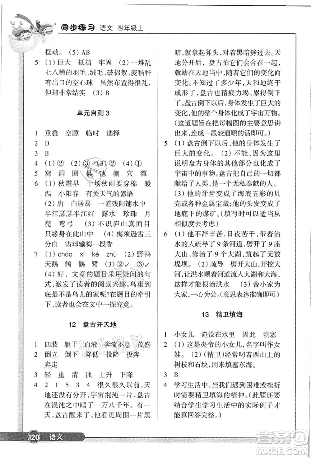 浙江教育出版社2021語文同步練習(xí)四年級上冊R人教版答案