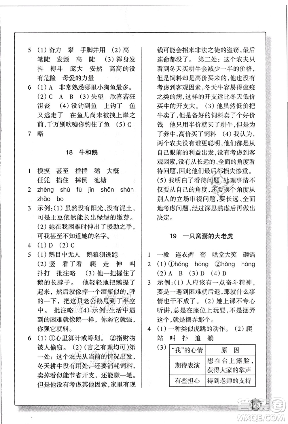浙江教育出版社2021語文同步練習(xí)四年級上冊R人教版答案