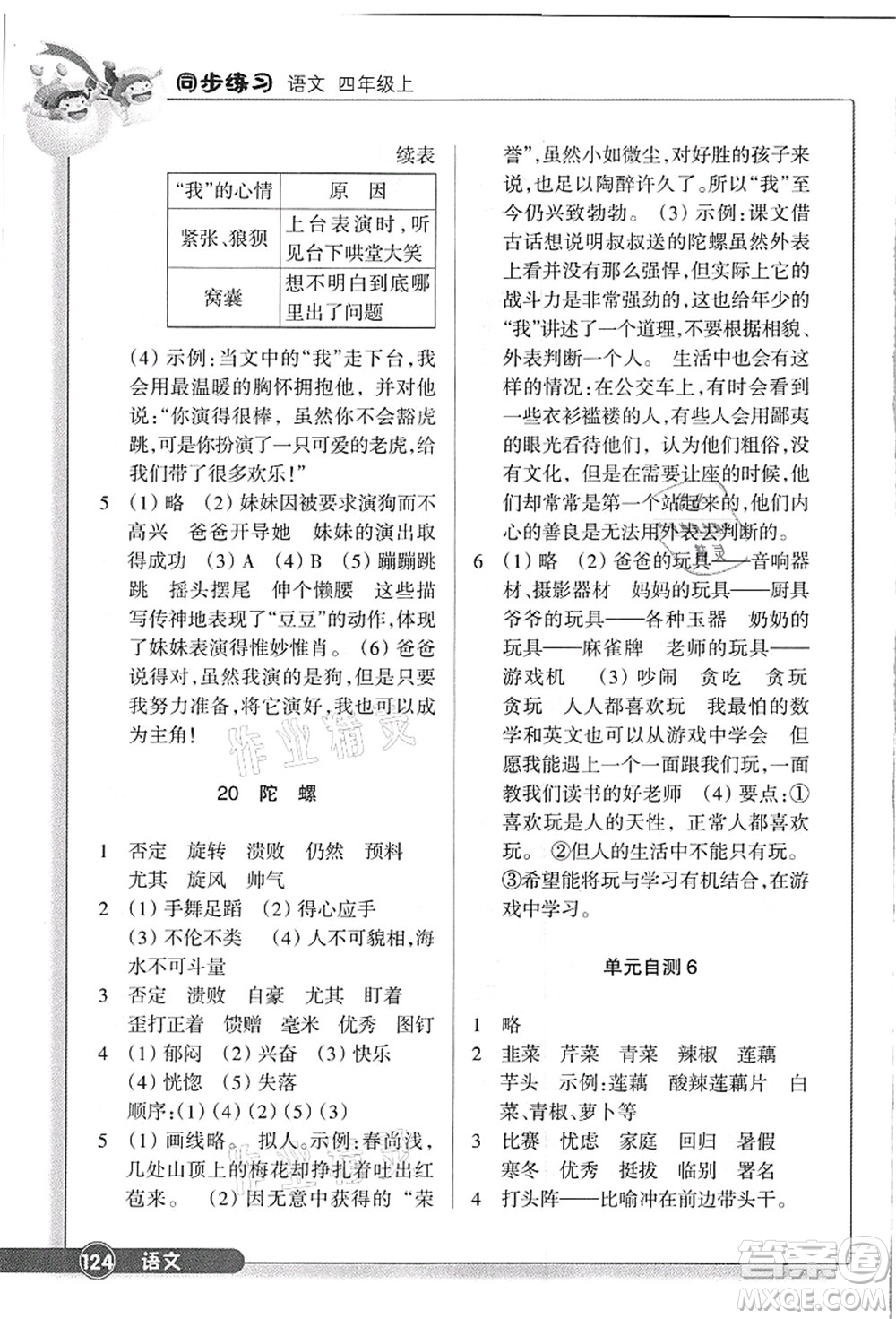 浙江教育出版社2021語文同步練習(xí)四年級上冊R人教版答案