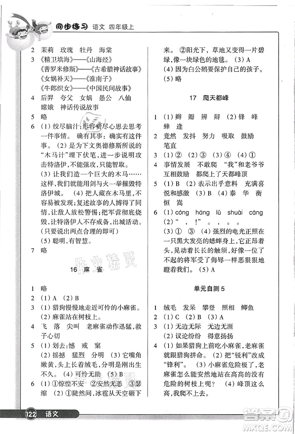 浙江教育出版社2021語文同步練習(xí)四年級上冊R人教版答案