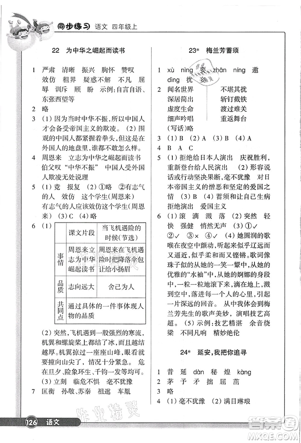 浙江教育出版社2021語文同步練習(xí)四年級上冊R人教版答案