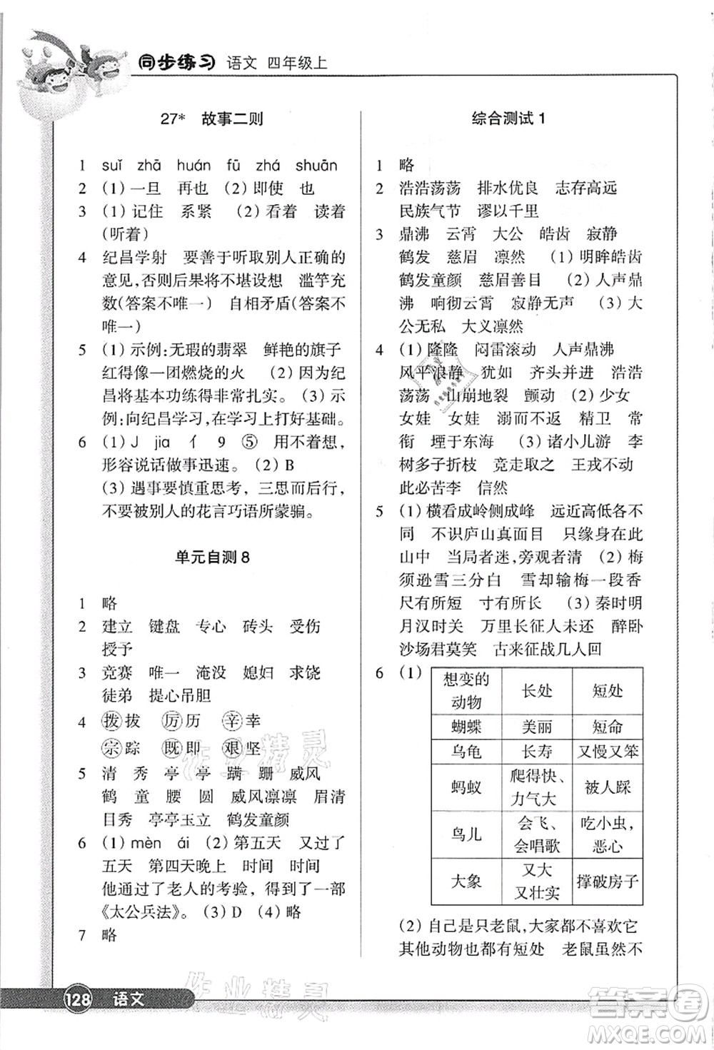 浙江教育出版社2021語文同步練習(xí)四年級上冊R人教版答案