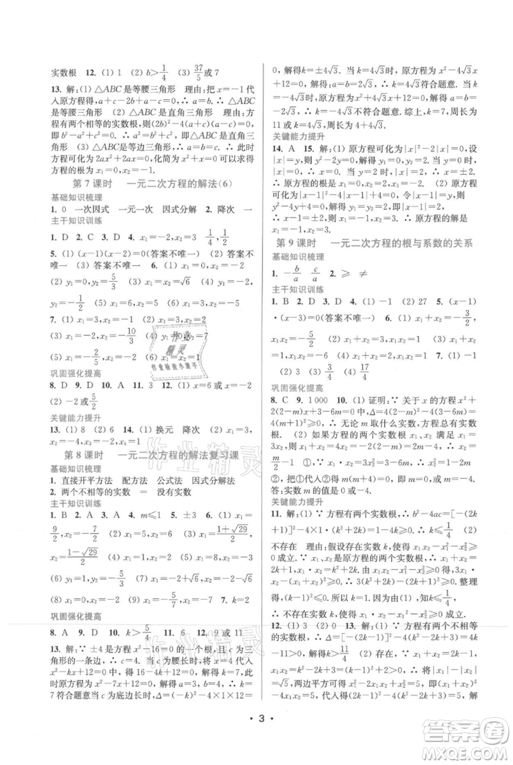 江蘇鳳凰美術(shù)出版社2021創(chuàng)新課時(shí)作業(yè)本九年級上冊數(shù)學(xué)蘇州專版參考答案
