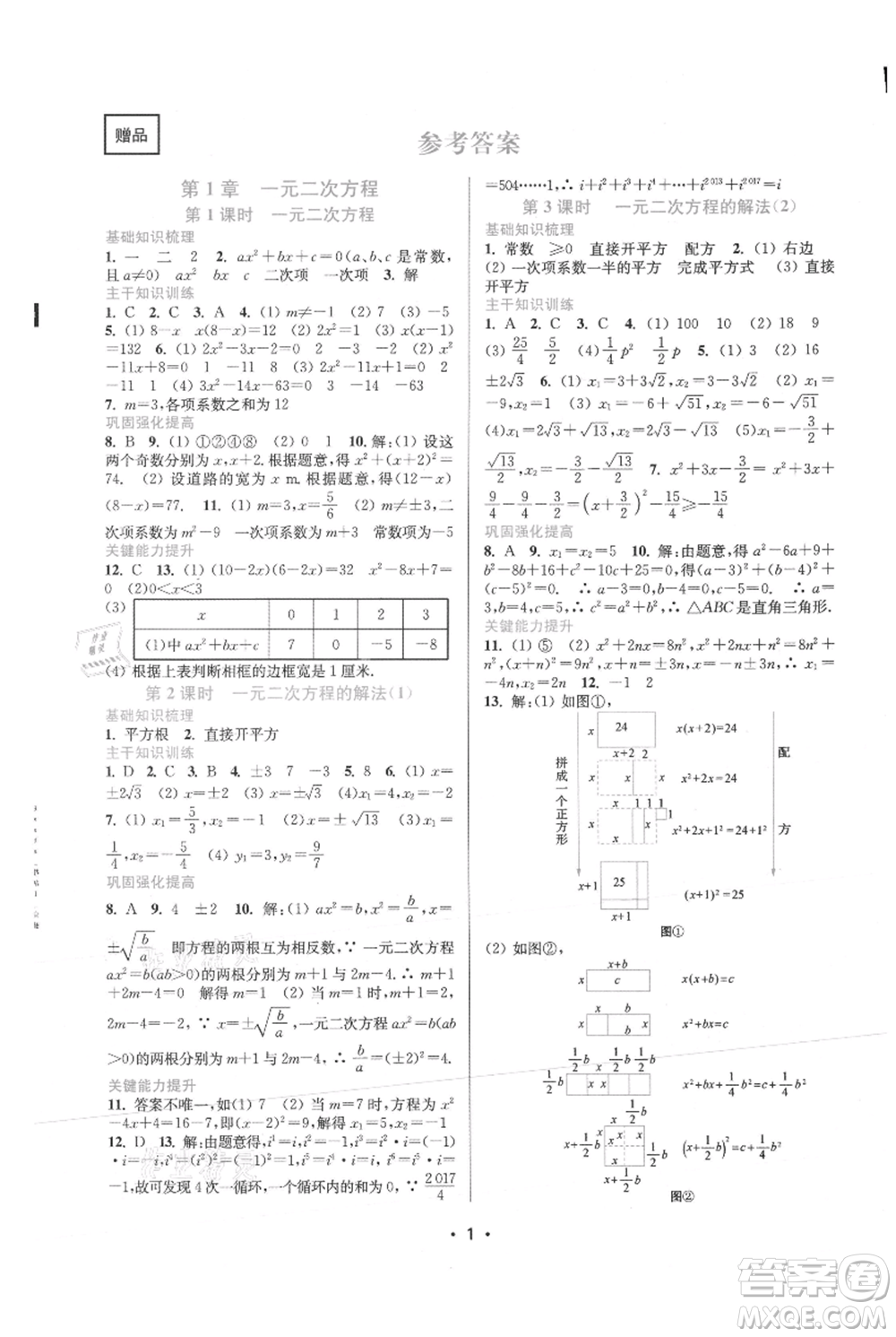 江蘇鳳凰美術(shù)出版社2021創(chuàng)新課時(shí)作業(yè)本九年級上冊數(shù)學(xué)蘇州專版參考答案