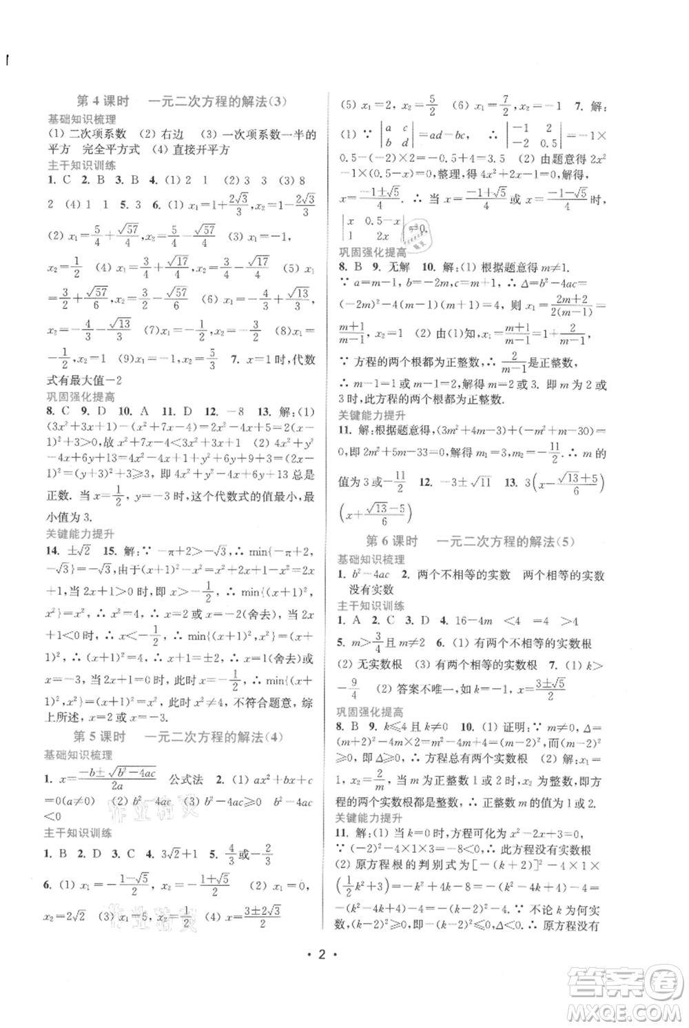 江蘇鳳凰美術(shù)出版社2021創(chuàng)新課時(shí)作業(yè)本九年級上冊數(shù)學(xué)蘇州專版參考答案
