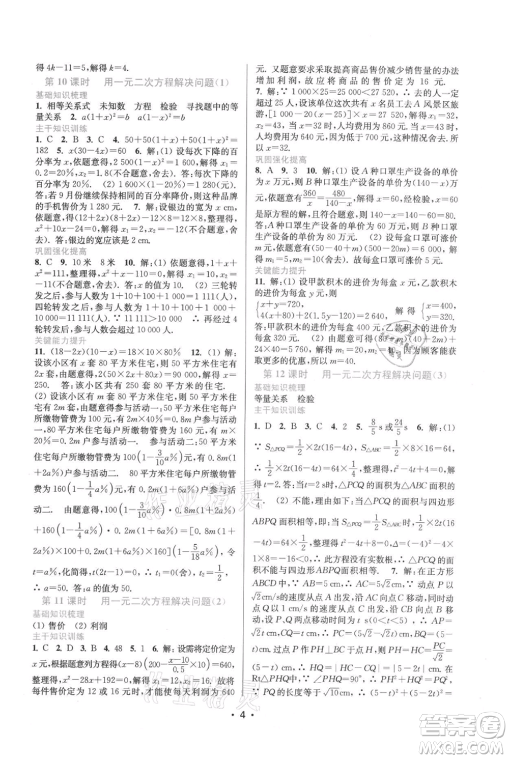 江蘇鳳凰美術(shù)出版社2021創(chuàng)新課時(shí)作業(yè)本九年級上冊數(shù)學(xué)蘇州專版參考答案