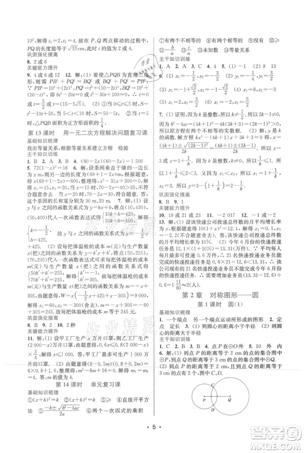 江蘇鳳凰美術(shù)出版社2021創(chuàng)新課時(shí)作業(yè)本九年級上冊數(shù)學(xué)蘇州專版參考答案