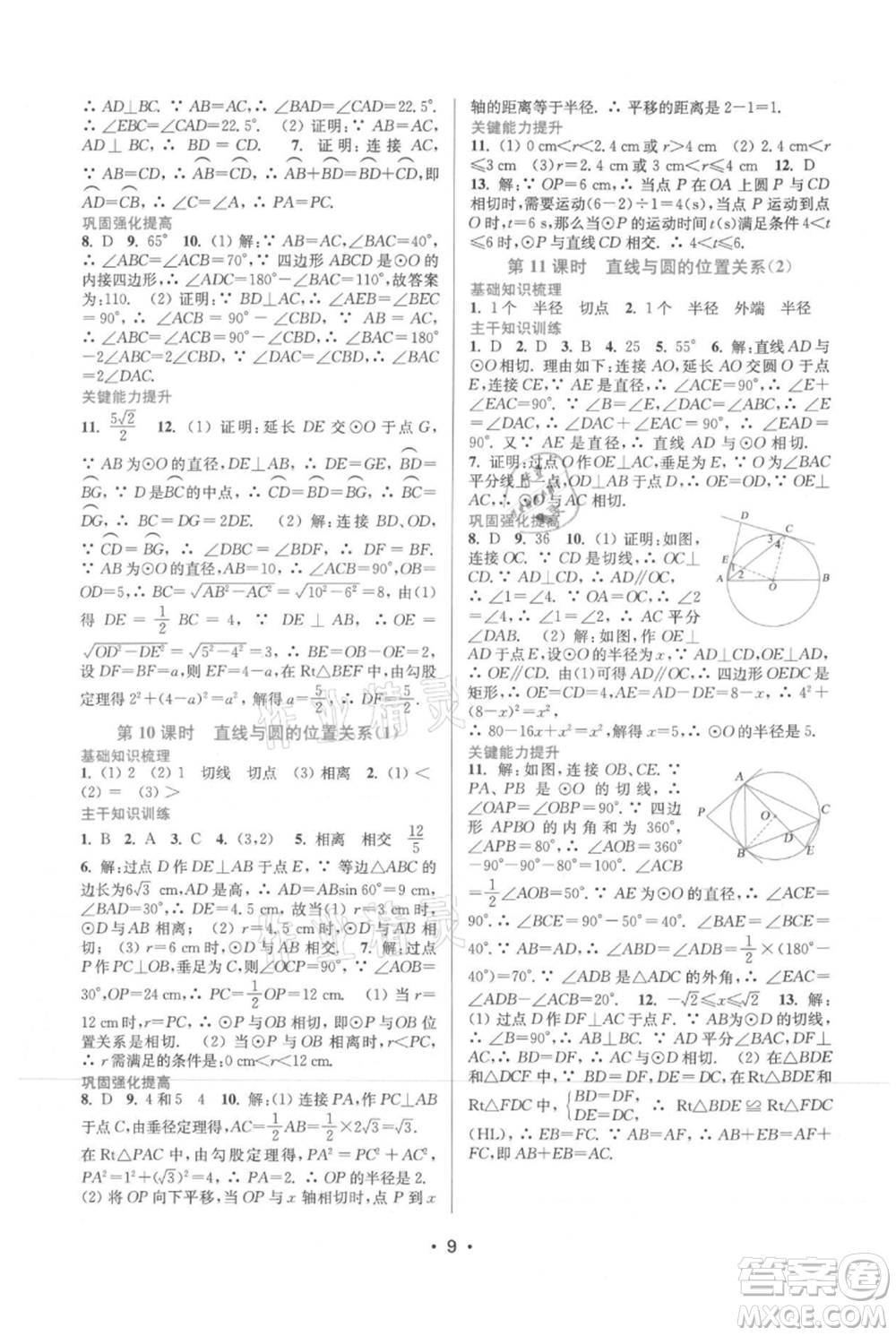 江蘇鳳凰美術(shù)出版社2021創(chuàng)新課時(shí)作業(yè)本九年級上冊數(shù)學(xué)蘇州專版參考答案