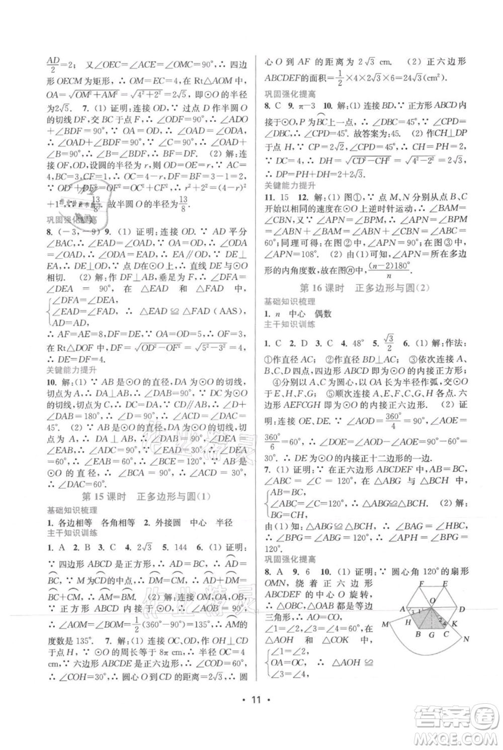 江蘇鳳凰美術(shù)出版社2021創(chuàng)新課時(shí)作業(yè)本九年級上冊數(shù)學(xué)蘇州專版參考答案