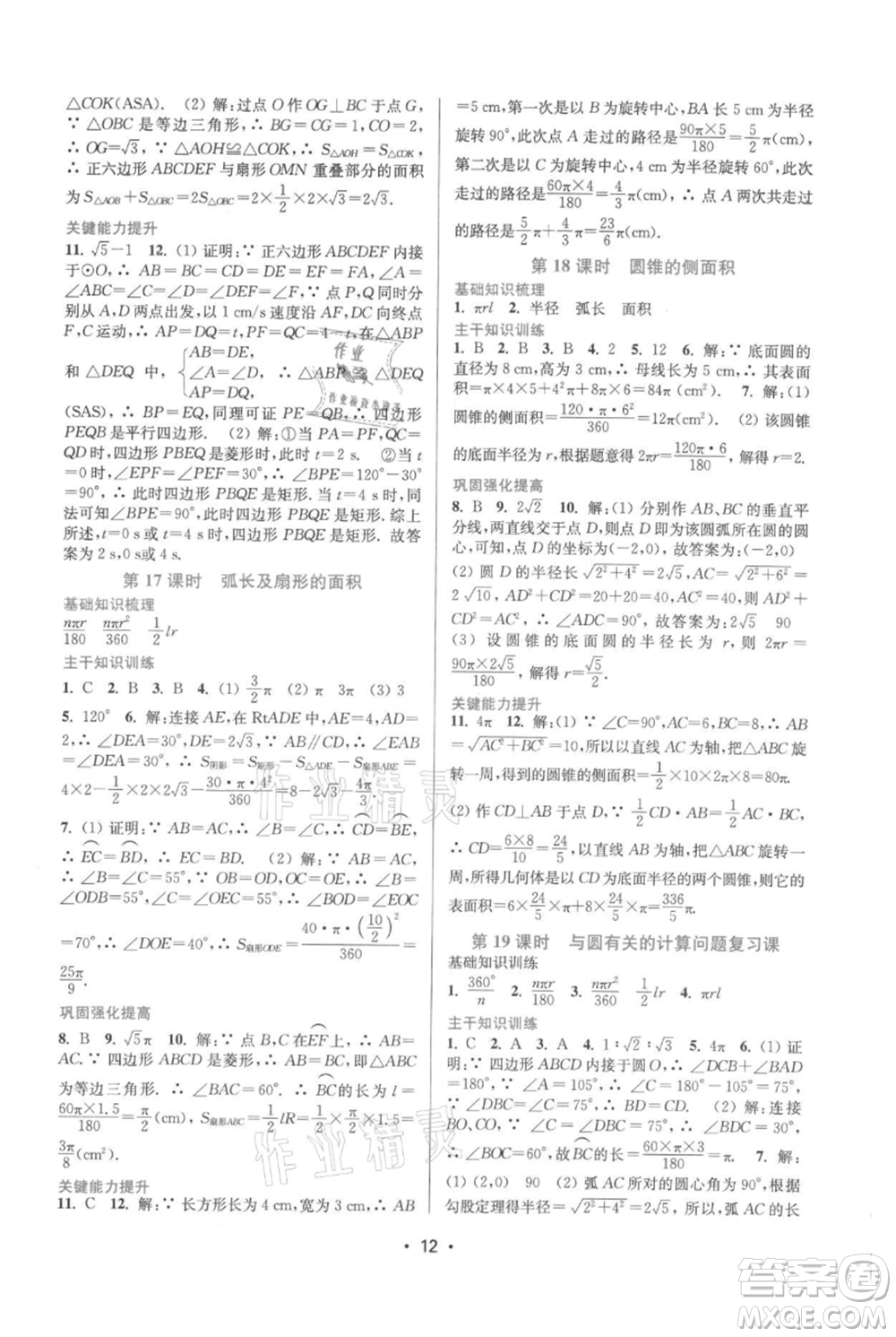 江蘇鳳凰美術(shù)出版社2021創(chuàng)新課時(shí)作業(yè)本九年級上冊數(shù)學(xué)蘇州專版參考答案