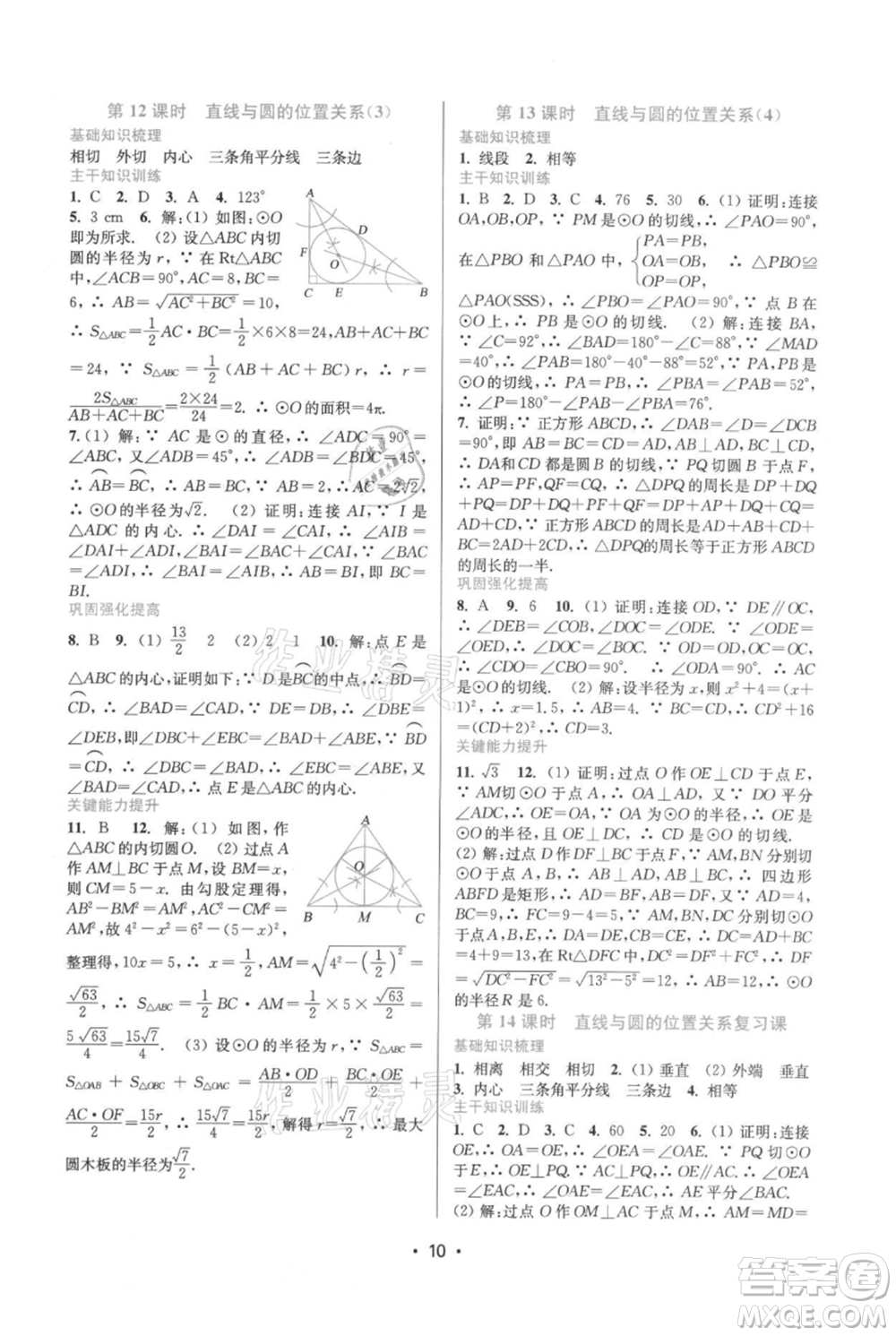江蘇鳳凰美術(shù)出版社2021創(chuàng)新課時(shí)作業(yè)本九年級上冊數(shù)學(xué)蘇州專版參考答案