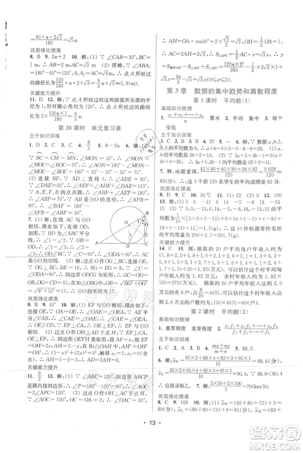 江蘇鳳凰美術(shù)出版社2021創(chuàng)新課時(shí)作業(yè)本九年級上冊數(shù)學(xué)蘇州專版參考答案