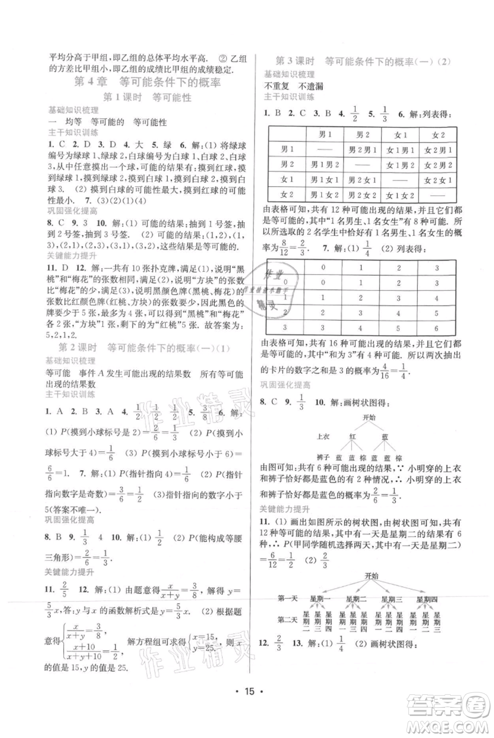 江蘇鳳凰美術(shù)出版社2021創(chuàng)新課時(shí)作業(yè)本九年級上冊數(shù)學(xué)蘇州專版參考答案