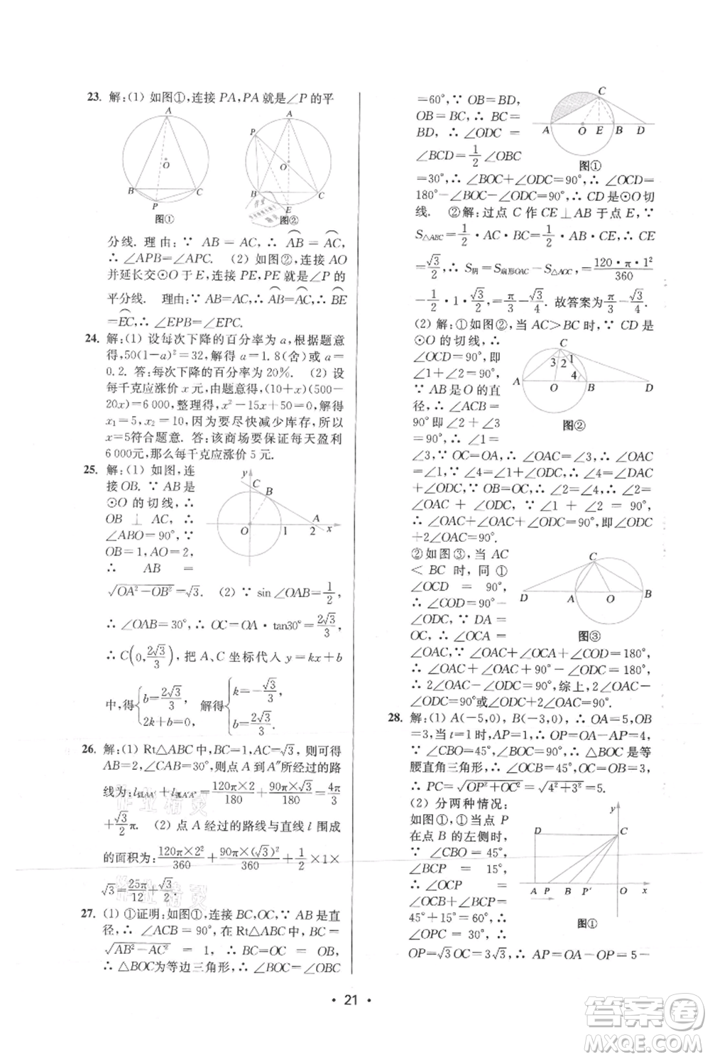 江蘇鳳凰美術(shù)出版社2021創(chuàng)新課時(shí)作業(yè)本九年級上冊數(shù)學(xué)蘇州專版參考答案