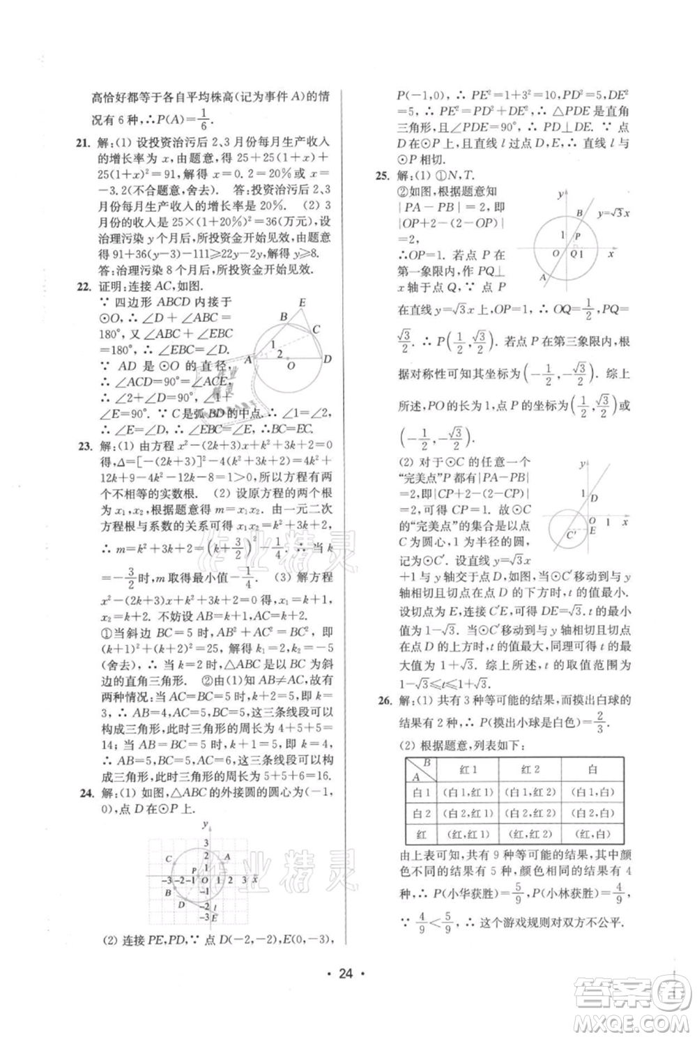 江蘇鳳凰美術(shù)出版社2021創(chuàng)新課時(shí)作業(yè)本九年級上冊數(shù)學(xué)蘇州專版參考答案