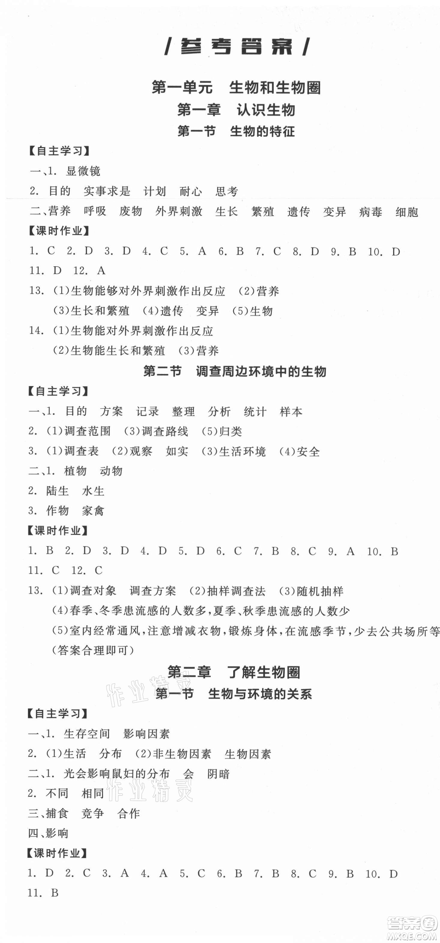陽光出版社2021全品學(xué)練考生物七年級(jí)上冊RJ人教版答案