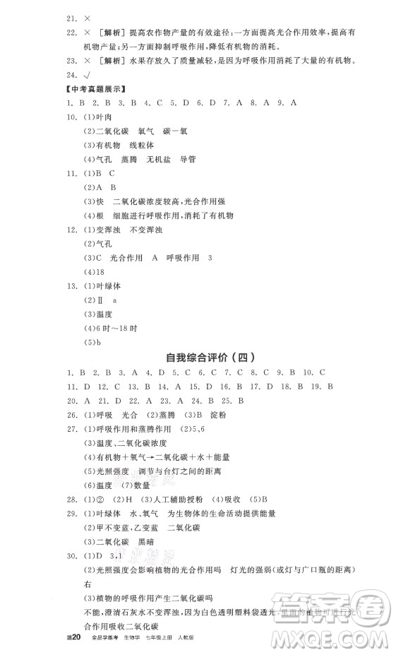 陽光出版社2021全品學(xué)練考生物七年級(jí)上冊RJ人教版答案