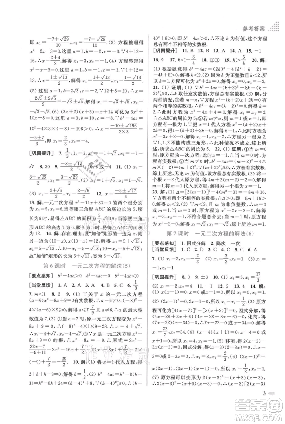 江蘇鳳凰美術(shù)出版社2021創(chuàng)新課時作業(yè)本九年級上冊數(shù)學(xué)江蘇版參考答案