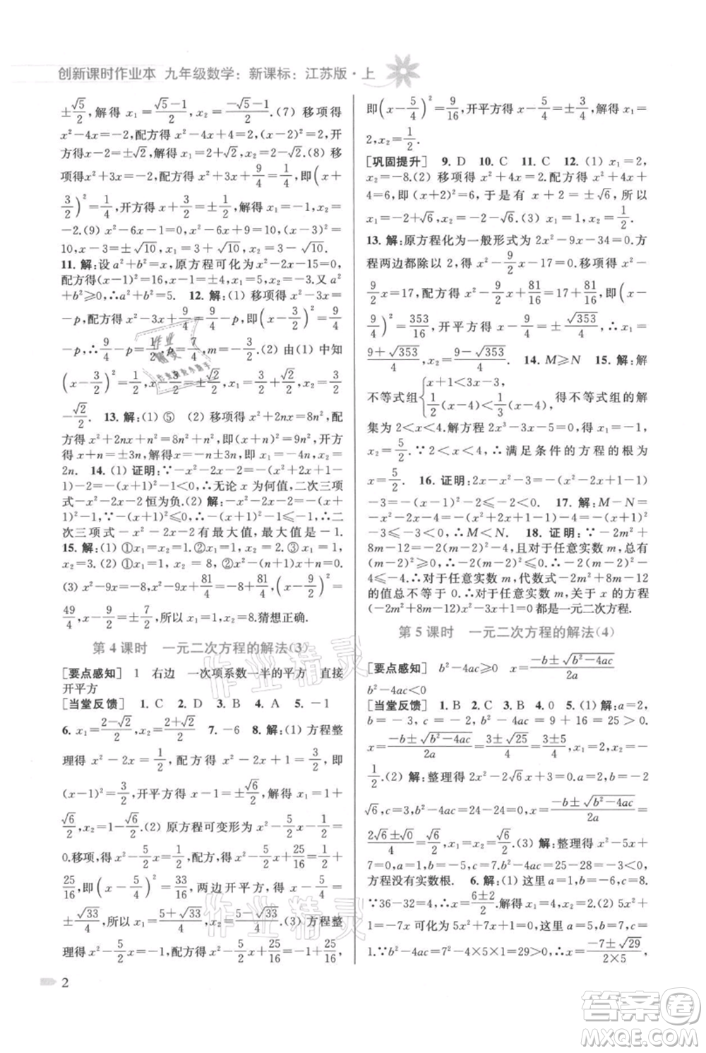 江蘇鳳凰美術(shù)出版社2021創(chuàng)新課時作業(yè)本九年級上冊數(shù)學(xué)江蘇版參考答案