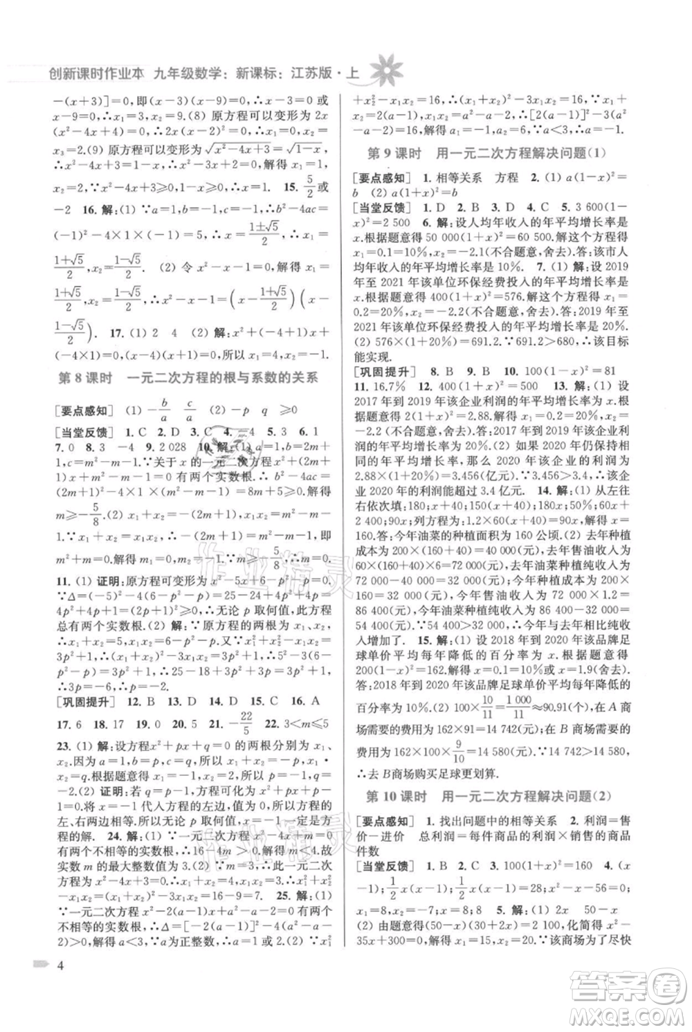 江蘇鳳凰美術(shù)出版社2021創(chuàng)新課時作業(yè)本九年級上冊數(shù)學(xué)江蘇版參考答案