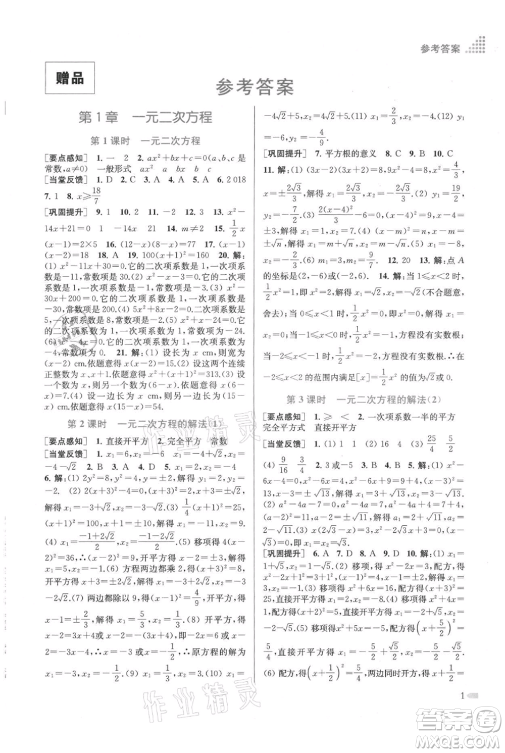 江蘇鳳凰美術(shù)出版社2021創(chuàng)新課時作業(yè)本九年級上冊數(shù)學(xué)江蘇版參考答案