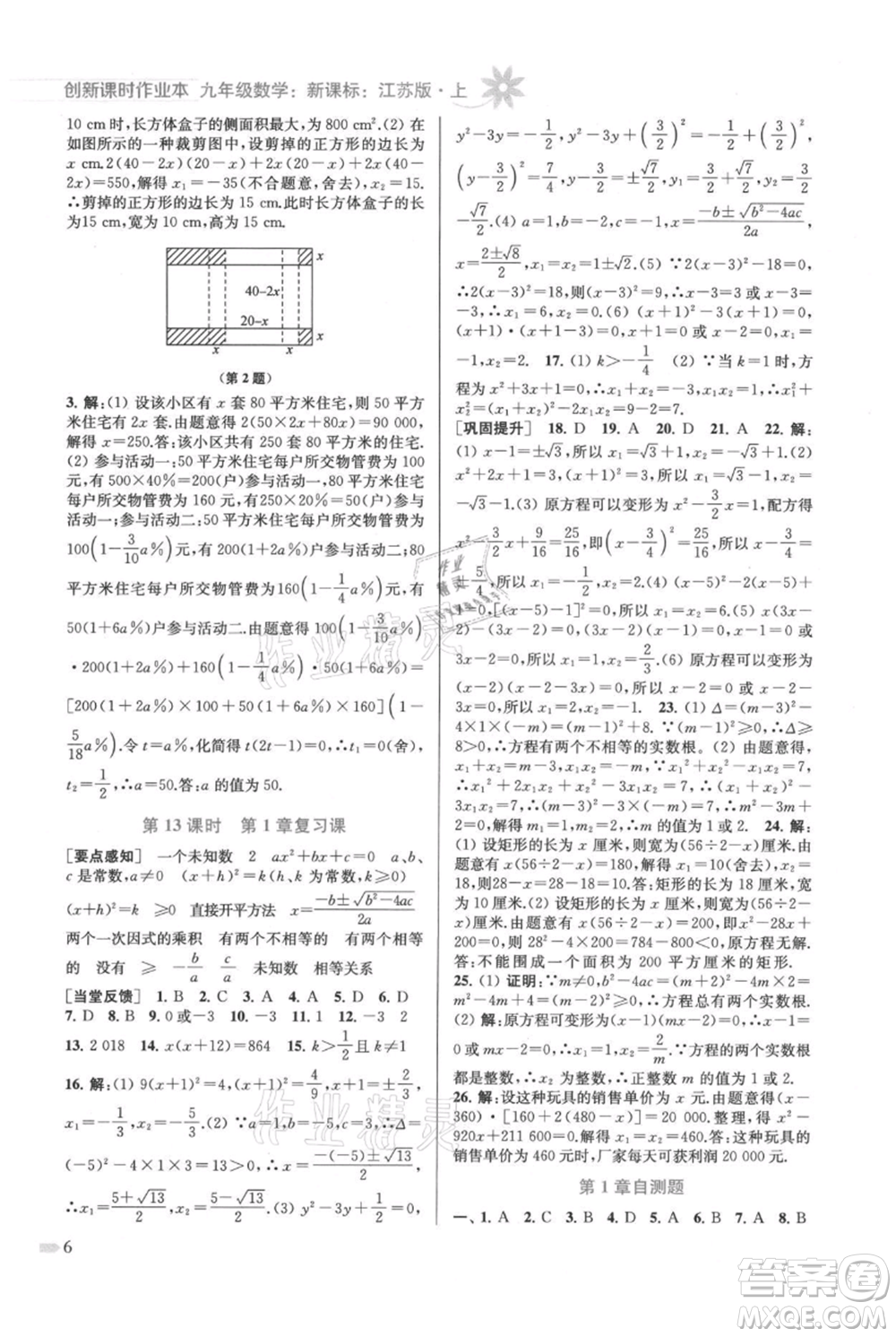 江蘇鳳凰美術(shù)出版社2021創(chuàng)新課時作業(yè)本九年級上冊數(shù)學(xué)江蘇版參考答案