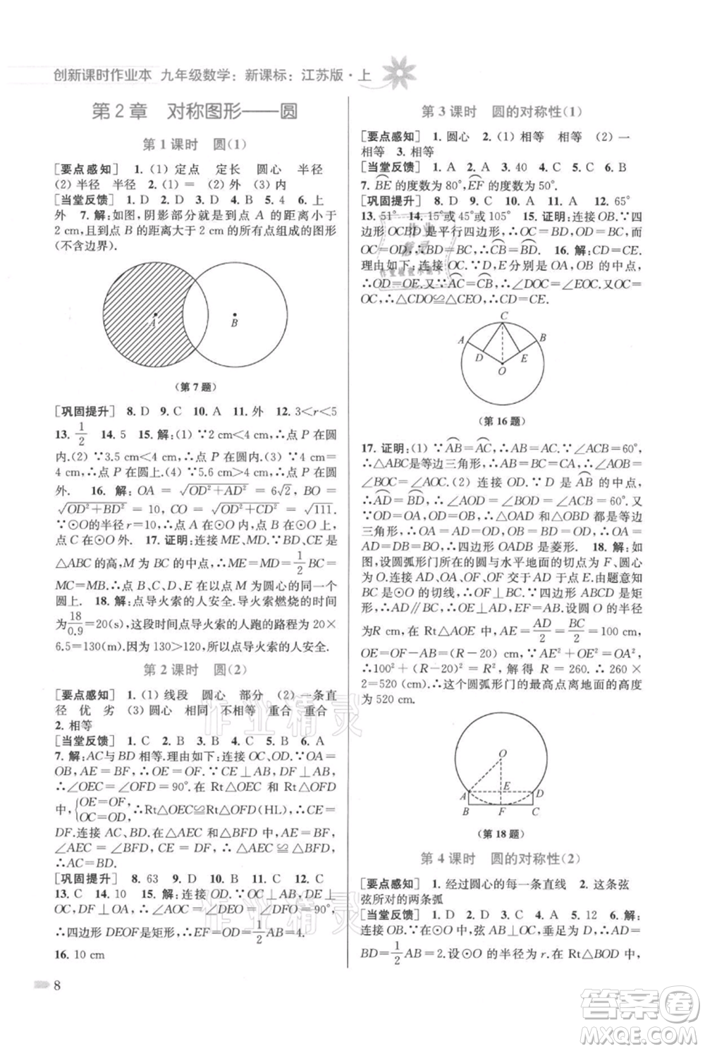江蘇鳳凰美術(shù)出版社2021創(chuàng)新課時作業(yè)本九年級上冊數(shù)學(xué)江蘇版參考答案