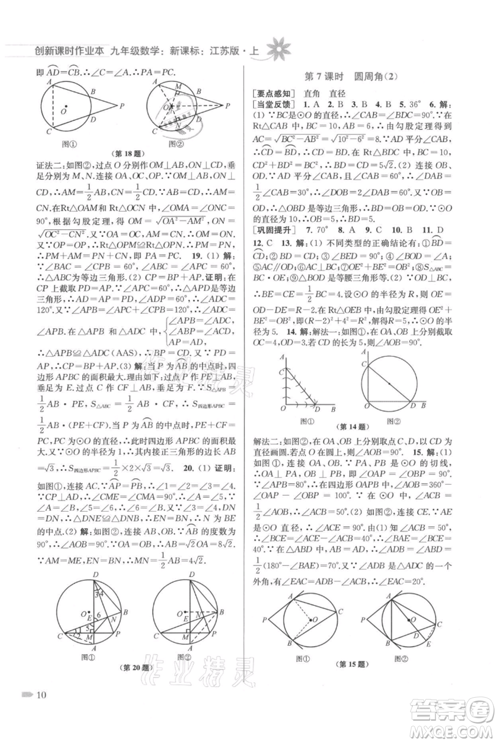 江蘇鳳凰美術(shù)出版社2021創(chuàng)新課時作業(yè)本九年級上冊數(shù)學(xué)江蘇版參考答案