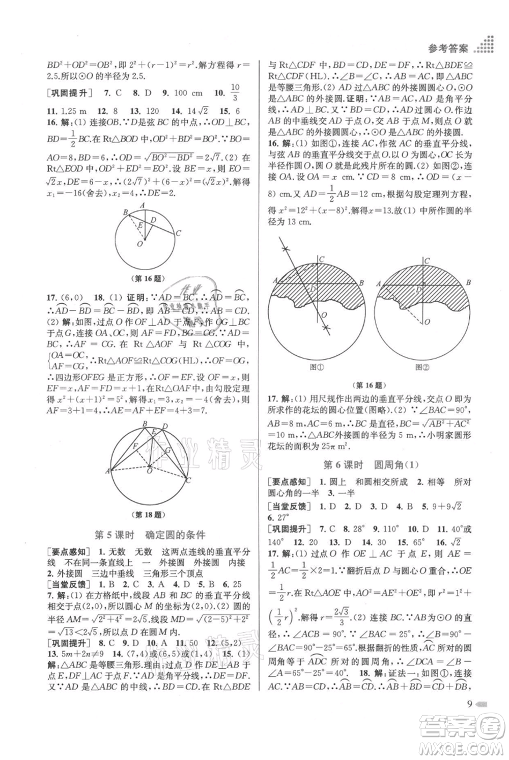 江蘇鳳凰美術(shù)出版社2021創(chuàng)新課時作業(yè)本九年級上冊數(shù)學(xué)江蘇版參考答案