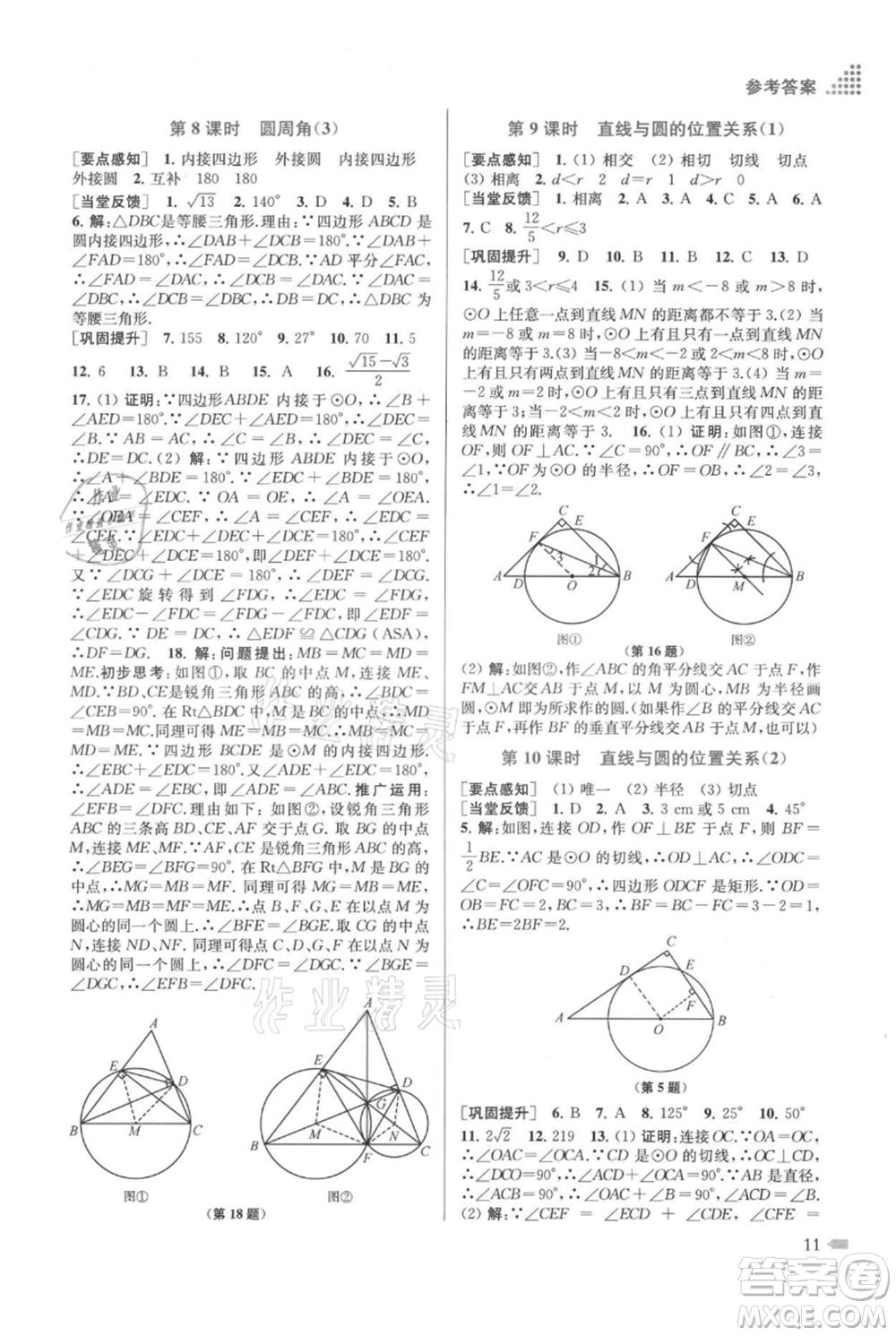 江蘇鳳凰美術(shù)出版社2021創(chuàng)新課時作業(yè)本九年級上冊數(shù)學(xué)江蘇版參考答案