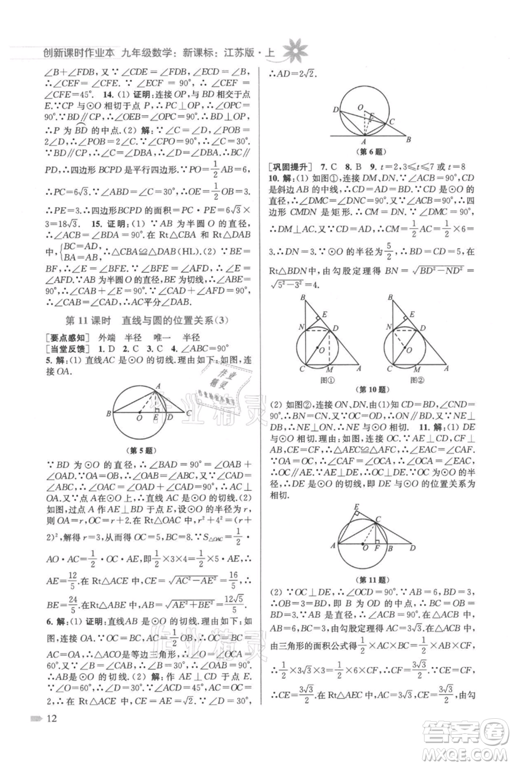 江蘇鳳凰美術(shù)出版社2021創(chuàng)新課時作業(yè)本九年級上冊數(shù)學(xué)江蘇版參考答案