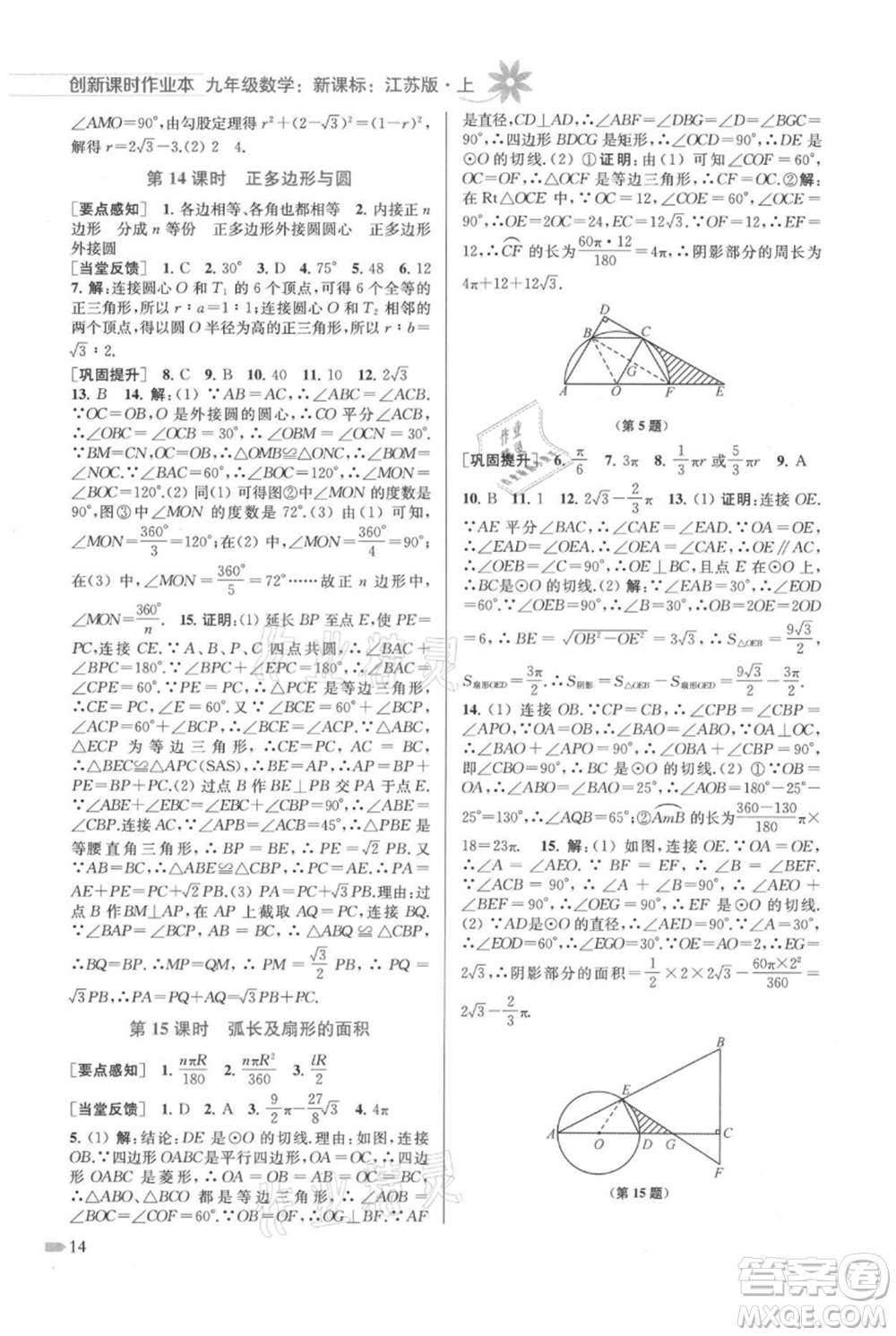 江蘇鳳凰美術(shù)出版社2021創(chuàng)新課時作業(yè)本九年級上冊數(shù)學(xué)江蘇版參考答案