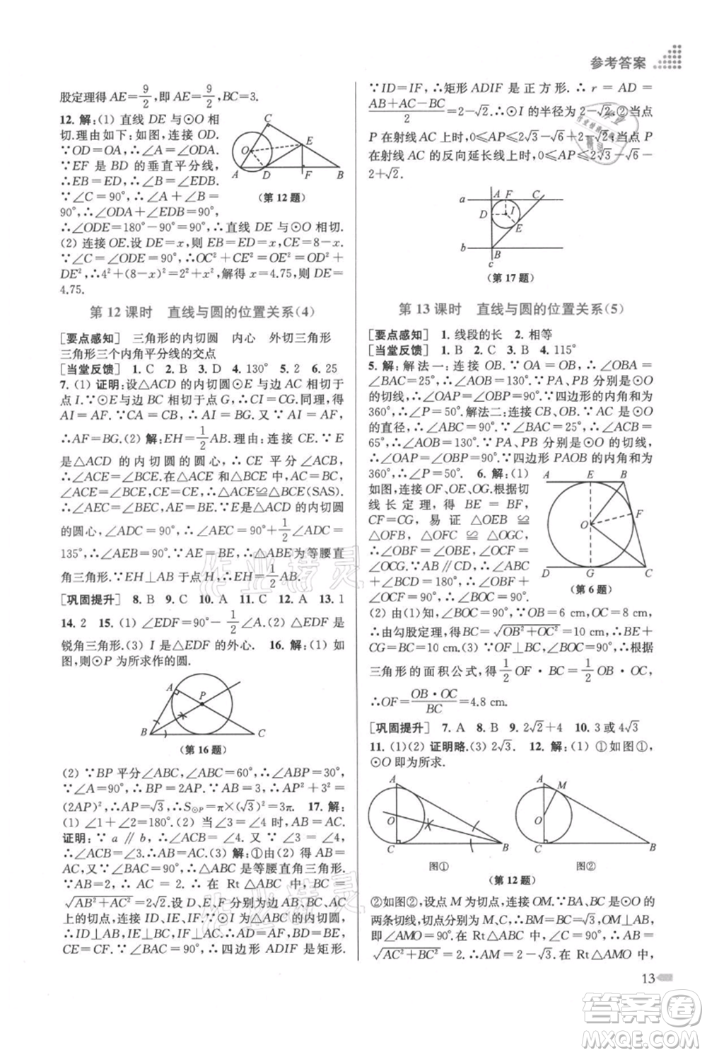 江蘇鳳凰美術(shù)出版社2021創(chuàng)新課時作業(yè)本九年級上冊數(shù)學(xué)江蘇版參考答案