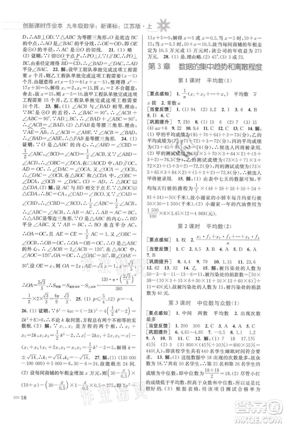 江蘇鳳凰美術(shù)出版社2021創(chuàng)新課時作業(yè)本九年級上冊數(shù)學(xué)江蘇版參考答案