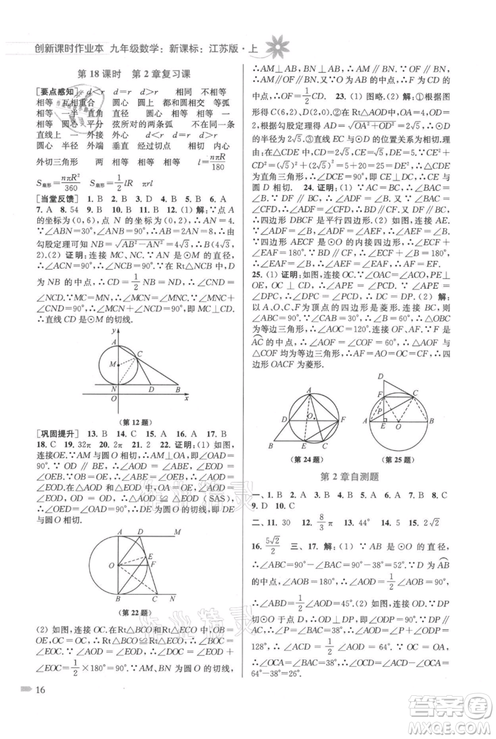江蘇鳳凰美術(shù)出版社2021創(chuàng)新課時作業(yè)本九年級上冊數(shù)學(xué)江蘇版參考答案